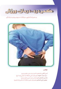 کمردرد، درمان و ورزش